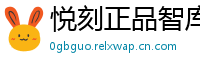 悦刻正品智库